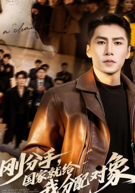 刚分手，国家就给我分配对象}