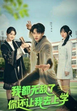 我都无敌了你还让我去上学}