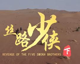 丝路少侠下部}