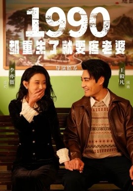 1990都重生了就要疼老婆}