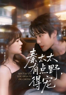 秦太太有点野，得宠}