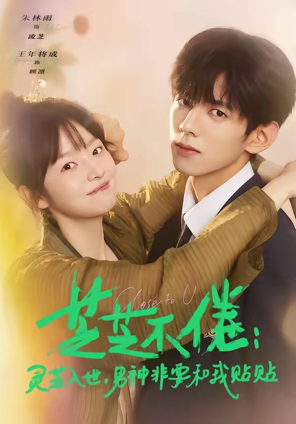 芝芝不倦：灵芝入世，男神非要和我贴贴 (芝芝不倦灵芝入世男神非要和我贴贴)}