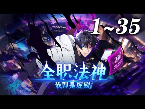全职法神！我即是规则}