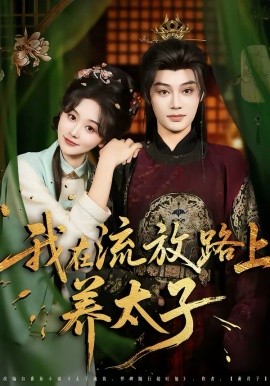 我在流放路上养太子}