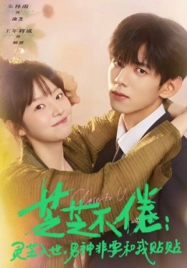 芝芝不倦：灵芝入世，男神非要和我贴贴}