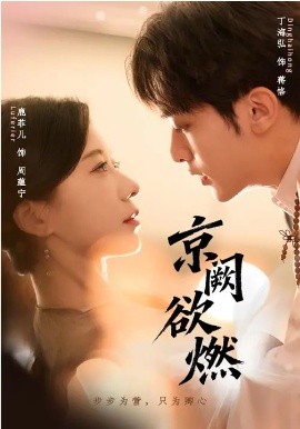 京阙欲燃}