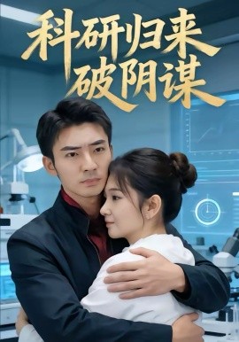 科研归来破阴谋}