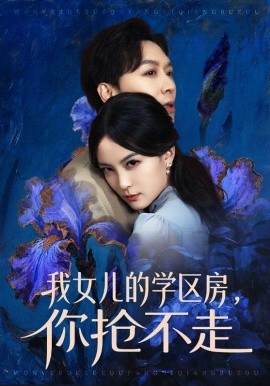 我女儿的学区房，你抢不走}