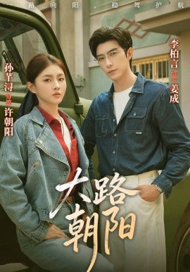 大路朝阳}