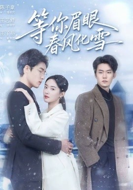 等你眉眼春风化雪}