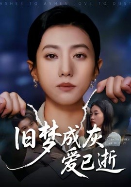 旧梦成灰爱已逝}