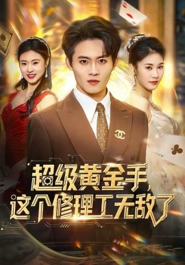 超级黄金手，这个修理工无敌了}