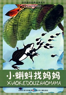 小蝌蚪找妈妈}