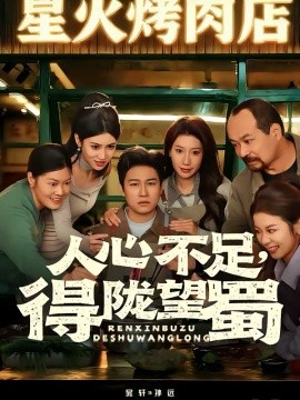 人心不足，得陇望蜀}