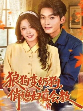 狼狗变奶狗，俏媳妇真会教}