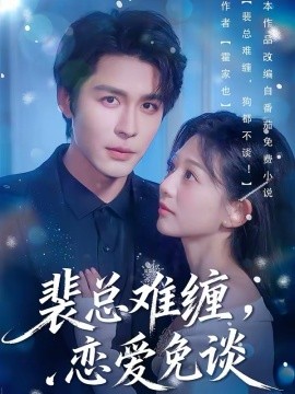 裴总难缠，恋爱免谈}