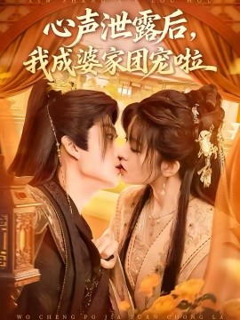 心声泄露后，我成婆家团宠啦}