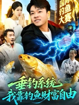 垂钓系统：我靠钓鱼财富自由}