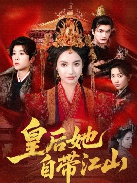 皇后她自带江山}