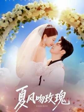 夏风吻玫瑰}