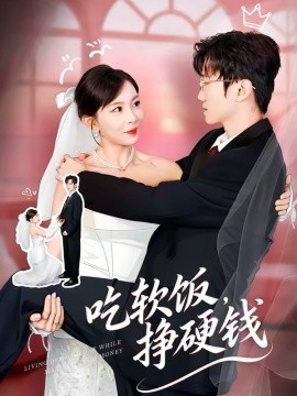 吃软饭，挣硬钱}