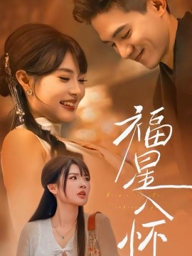 福星入怀}