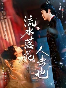 流水落花人去也}