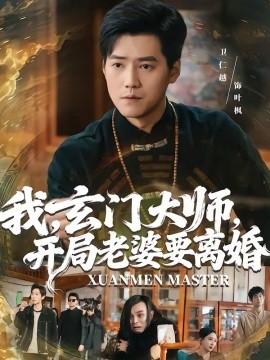 我，玄门大师，开局老婆要离婚}