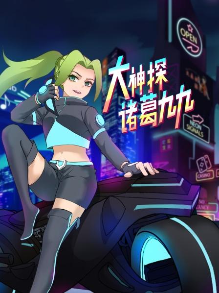大神探诸葛九九}
