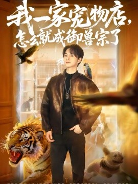 我一家宠物店，怎么就成御兽宗了}