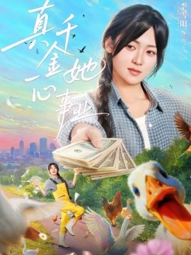 真千金她一心事业}