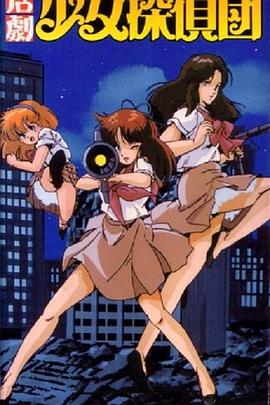 活剧少女侦探団}