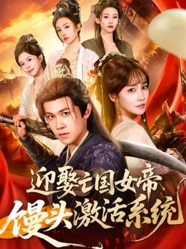 迎娶亡国女帝，馒头激活系统}