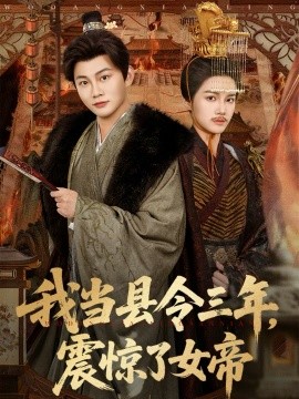 我当县令三年，震惊了女帝}