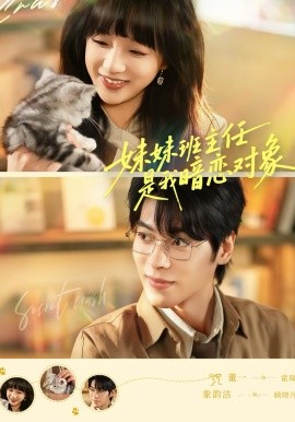 妹妹班主任是我暗恋对象}