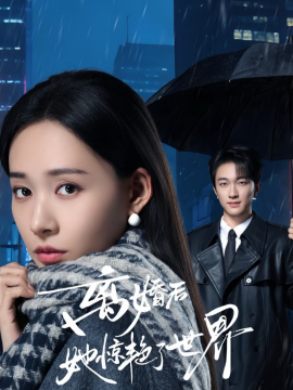 离婚后她惊艳了世界}