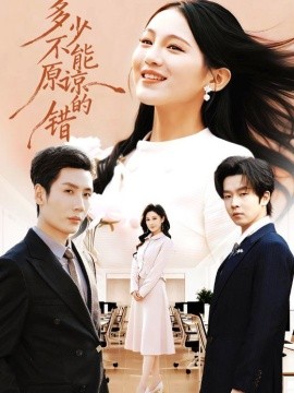 多少不能原谅的错}