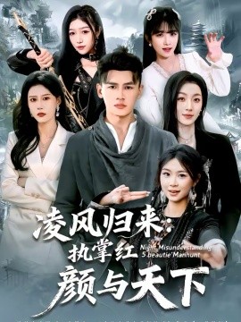 凌风归来：执掌红颜与天下}