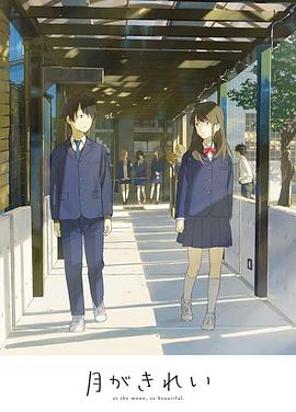 月色真美短篇集}