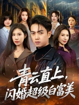 青云直上，闪婚超级白富美}