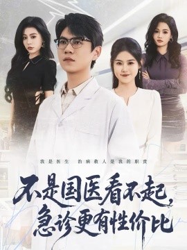 不是国医看不起，急诊更有性价比}