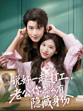 说好一起打工，老公你怎么有隐藏身份}