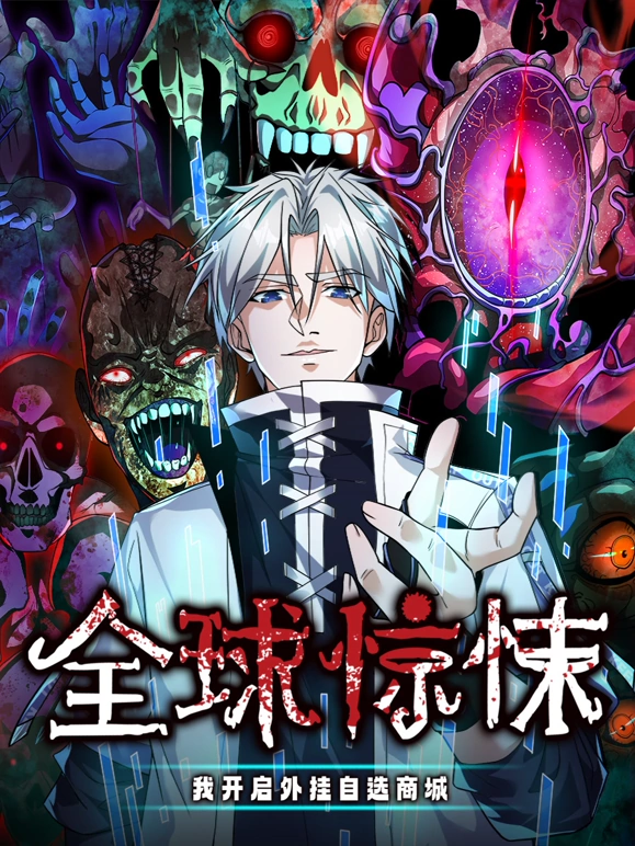 全球惊悚：我开启外挂自选商城}