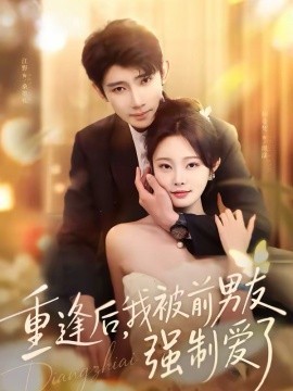 重逢后，我被前男友强制爱了}