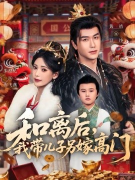 和离后，我带儿子另嫁高门}