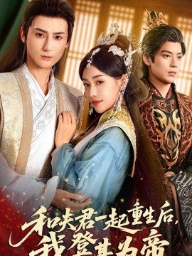 和夫君一起重生后我登基为帝}