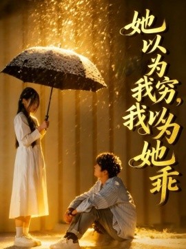 她以为我穷我以为她乖}