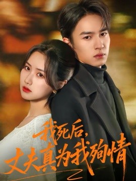 我死后，丈夫真为我殉情}