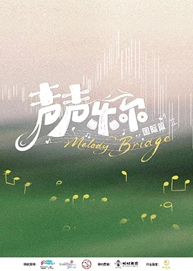 声声乐尔国际篇}