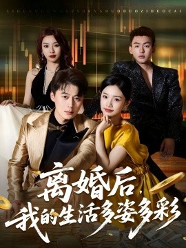 离婚后，我的生活多姿多彩}